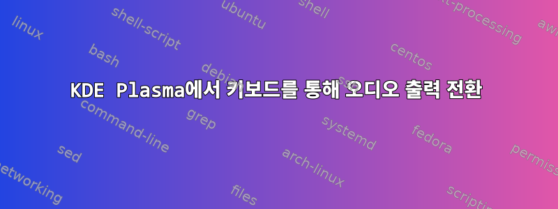 KDE Plasma에서 키보드를 통해 오디오 출력 전환