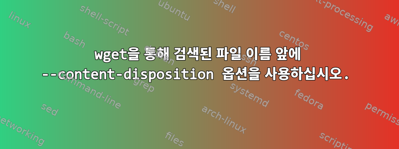 wget을 통해 검색된 파일 이름 앞에 --content-disposition 옵션을 사용하십시오.