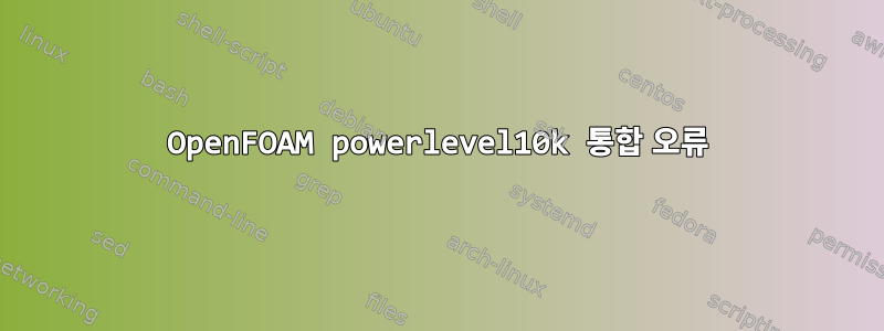 OpenFOAM powerlevel10k 통합 오류