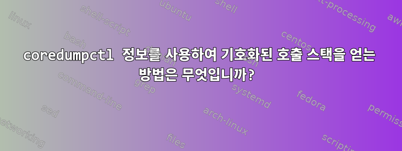 coredumpctl 정보를 사용하여 기호화된 호출 스택을 얻는 방법은 무엇입니까?