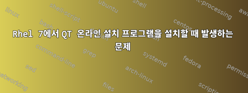 Rhel 7에서 QT 온라인 설치 프로그램을 설치할 때 발생하는 문제