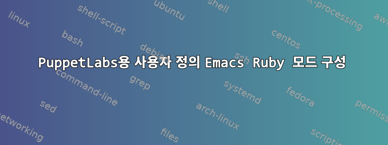 PuppetLabs용 사용자 정의 Emacs Ruby 모드 구성