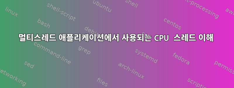 멀티스레드 애플리케이션에서 사용되는 CPU 스레드 이해