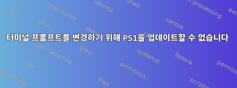 터미널 프롬프트를 변경하기 위해 PS1을 업데이트할 수 없습니다