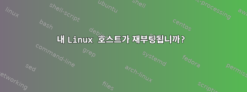 내 Linux 호스트가 재부팅됩니까?