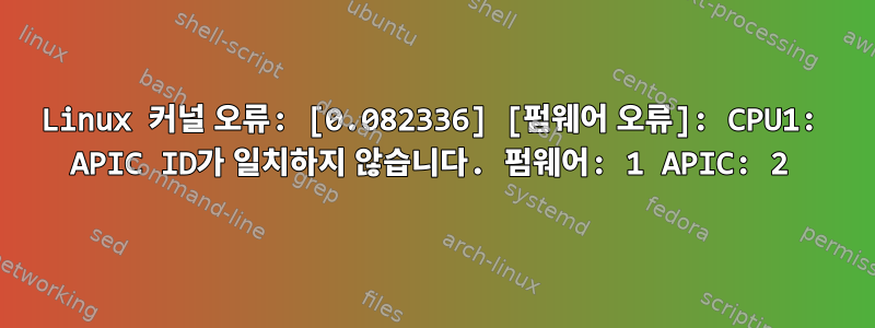 Linux 커널 오류: [0.082336] [펌웨어 오류]: CPU1: APIC ID가 일치하지 않습니다. 펌웨어: 1 APIC: 2