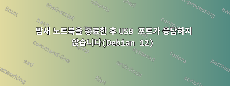 밤새 노트북을 종료한 후 USB 포트가 응답하지 않습니다(Debian 12)