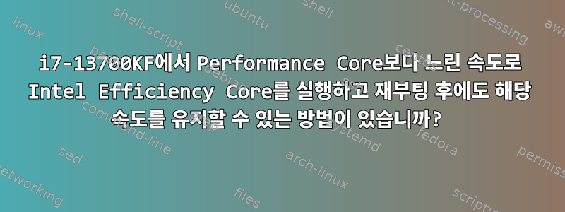 i7-13700KF에서 Performance Core보다 느린 속도로 Intel Efficiency Core를 실행하고 재부팅 후에도 해당 속도를 유지할 수 있는 방법이 있습니까?