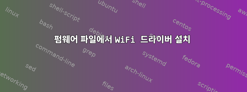 펌웨어 파일에서 WiFi 드라이버 설치