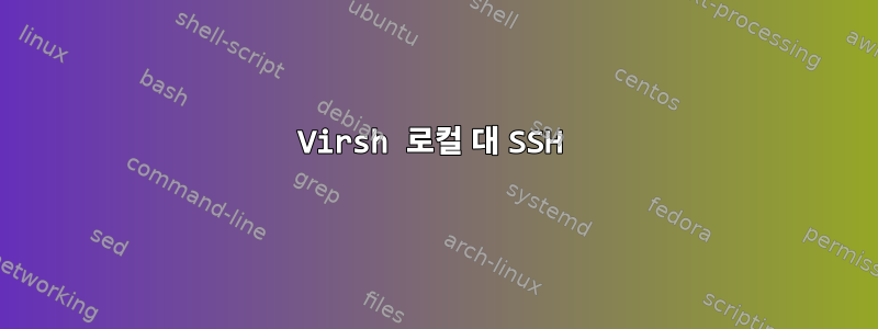 Virsh 로컬 대 SSH