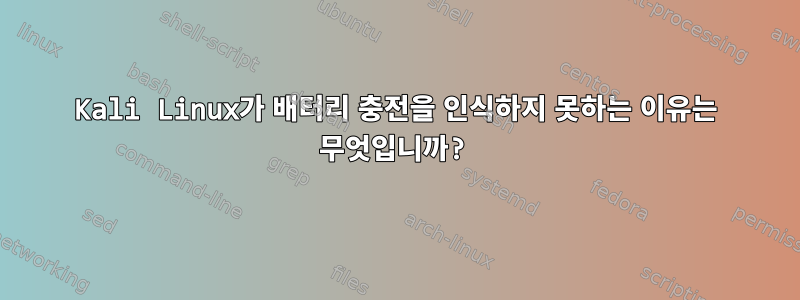 Kali Linux가 배터리 충전을 인식하지 못하는 이유는 무엇입니까?