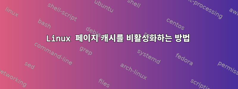 Linux 페이지 캐시를 비활성화하는 방법