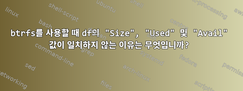 btrfs를 사용할 때 df의 "Size", "Used" 및 "Avail" 값이 일치하지 않는 이유는 무엇입니까?