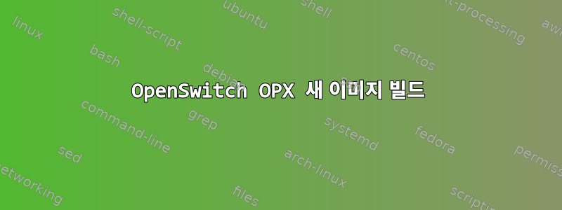 OpenSwitch OPX 새 이미지 빌드