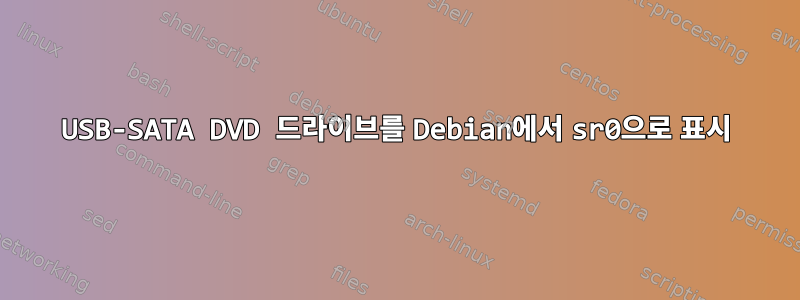 USB-SATA DVD 드라이브를 Debian에서 sr0으로 표시