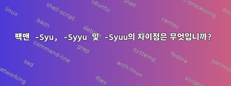 팩맨 -Syu, -Syyu 및 -Syuu의 차이점은 무엇입니까?