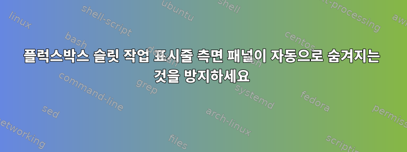 플럭스박스 슬릿 작업 표시줄 측면 패널이 자동으로 숨겨지는 것을 방지하세요