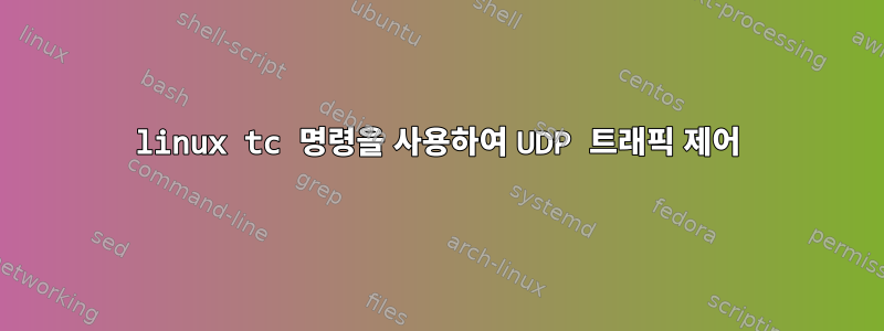 linux tc 명령을 사용하여 UDP 트래픽 제어