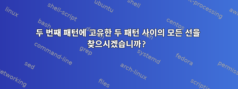 두 번째 패턴에 고유한 두 패턴 사이의 모든 선을 찾으시겠습니까?