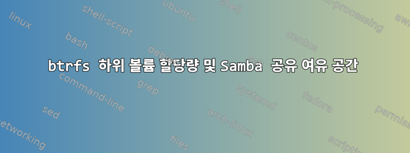 btrfs 하위 볼륨 할당량 및 Samba 공유 여유 공간