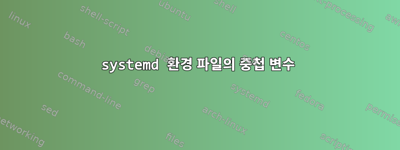 systemd 환경 파일의 중첩 변수