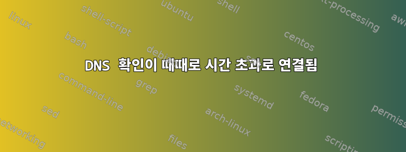 DNS 확인이 때때로 시간 초과로 연결됨