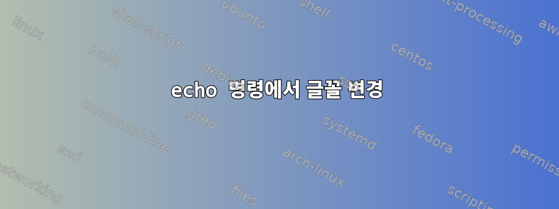 echo 명령에서 글꼴 변경