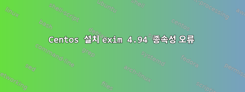 Centos 설치 exim 4.94 종속성 오류