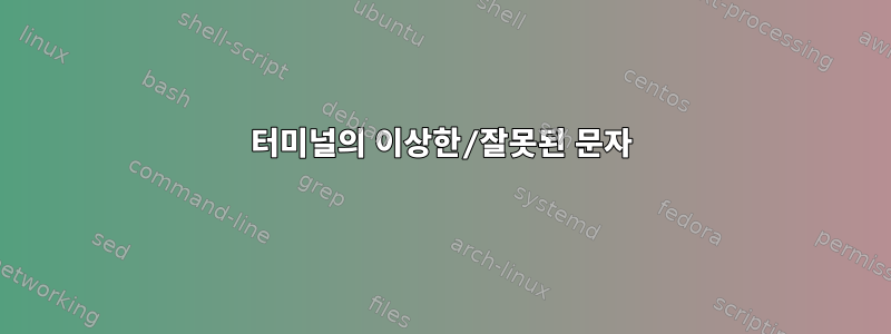 터미널의 이상한/잘못된 문자