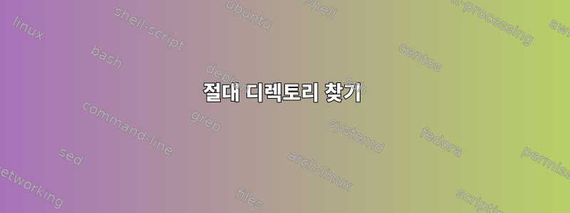 절대 디렉토리 찾기