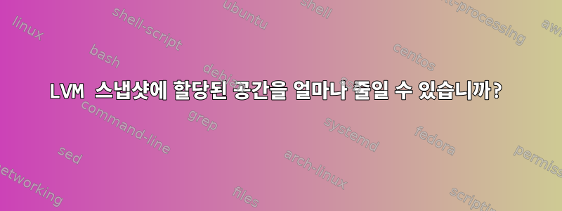 LVM 스냅샷에 할당된 공간을 얼마나 줄일 수 있습니까?