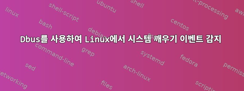 Dbus를 사용하여 Linux에서 시스템 깨우기 이벤트 감지