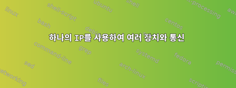 하나의 IP를 사용하여 여러 장치와 통신