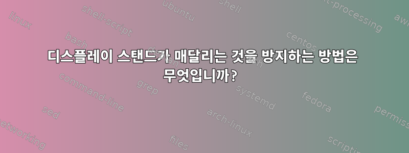 디스플레이 스탠드가 매달리는 것을 방지하는 방법은 무엇입니까?