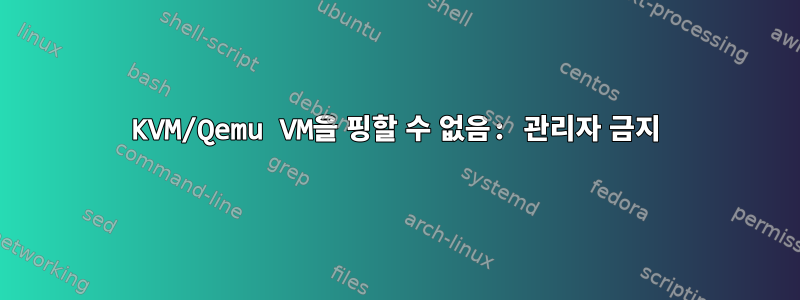 KVM/Qemu VM을 핑할 수 없음: 관리자 금지