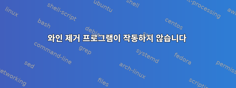 와인 제거 프로그램이 작동하지 않습니다