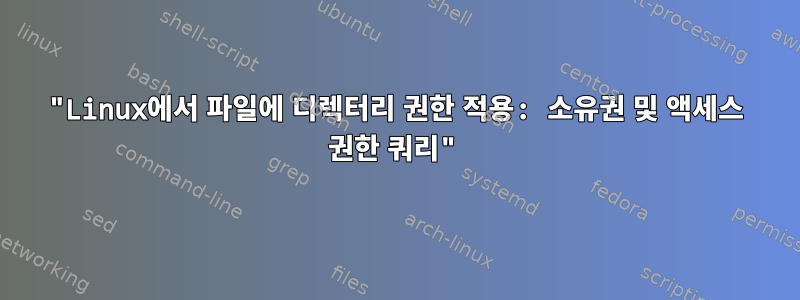 "Linux에서 파일에 디렉터리 권한 적용: 소유권 및 액세스 권한 쿼리"