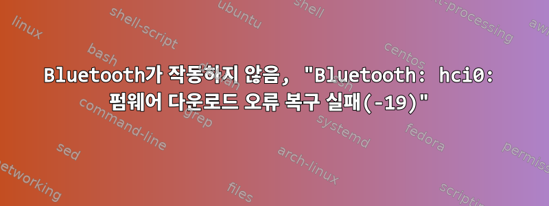 Bluetooth가 작동하지 않음, "Bluetooth: hci0: 펌웨어 다운로드 오류 복구 실패(-19)"