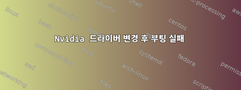 Nvidia 드라이버 변경 후 부팅 실패