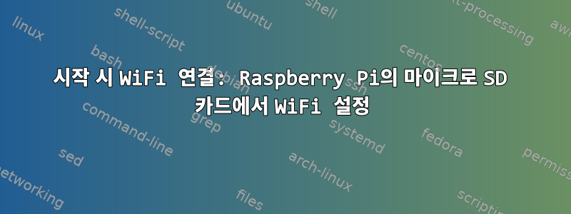 시작 시 WiFi 연결: Raspberry Pi의 마이크로 SD 카드에서 WiFi 설정