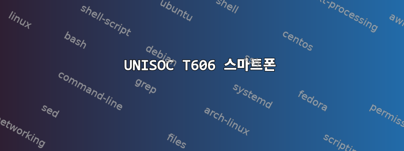 UNISOC T606 스마트폰