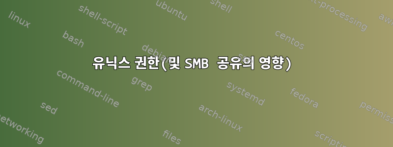 유닉스 권한(및 SMB 공유의 영향)