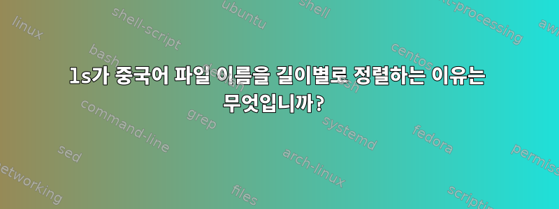 ls가 중국어 파일 이름을 길이별로 정렬하는 이유는 무엇입니까?