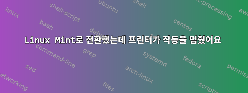 Linux Mint로 전환했는데 프린터가 작동을 멈췄어요