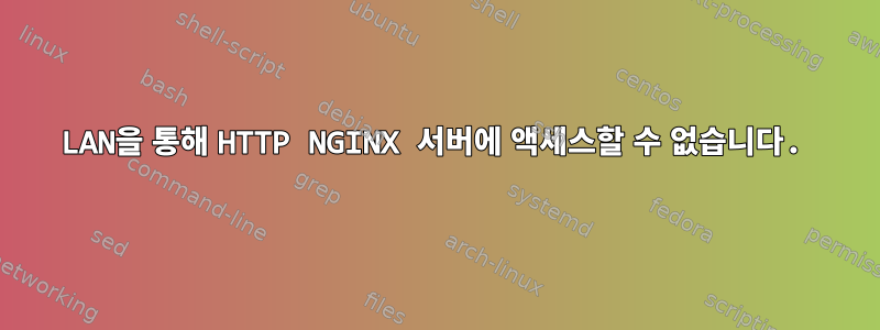 LAN을 통해 HTTP NGINX 서버에 액세스할 수 없습니다.