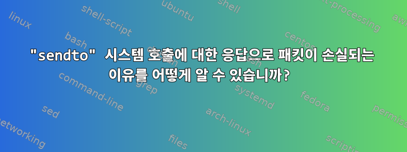 "sendto" 시스템 호출에 대한 응답으로 패킷이 손실되는 이유를 어떻게 알 수 있습니까?