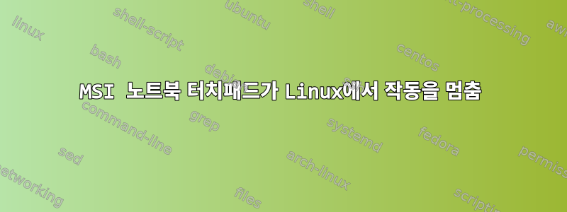 MSI 노트북 터치패드가 Linux에서 작동을 멈춤