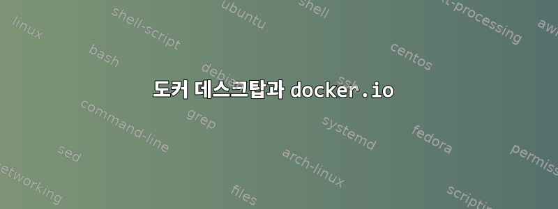 도커 데스크탑과 docker.io