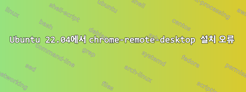 Ubuntu 22.04에서 chrome-remote-desktop 설치 오류