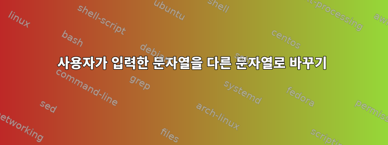 사용자가 입력한 문자열을 다른 문자열로 바꾸기